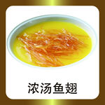 浓汤鱼翅