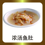 浓汤鱼肚