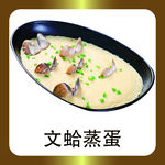 文蛤蒸蛋