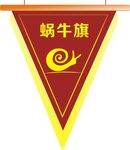 流动红旗