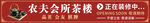 茶楼装修横幅