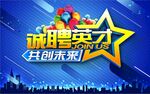招聘海报诚聘英才