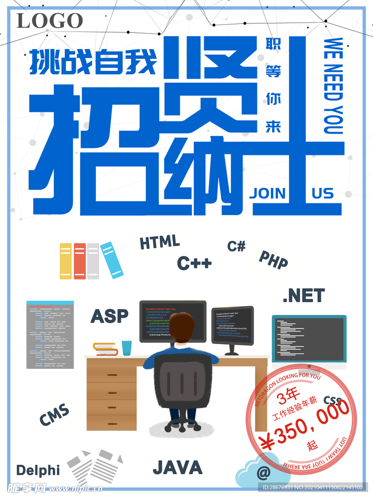 招聘海报招贤纳士