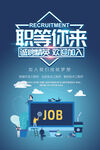 招聘海报职等你来