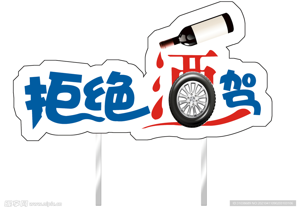 拒绝酒驾