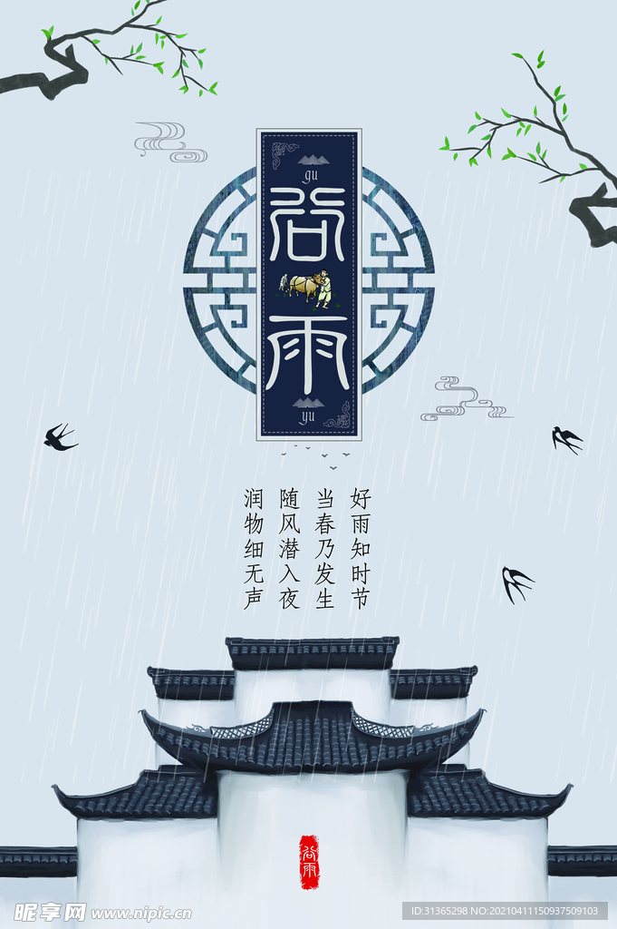 谷雨海报