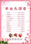 半永久价目表