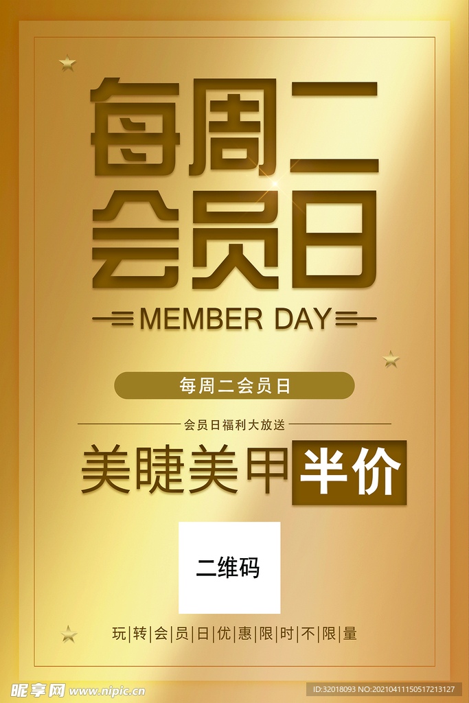 会员日