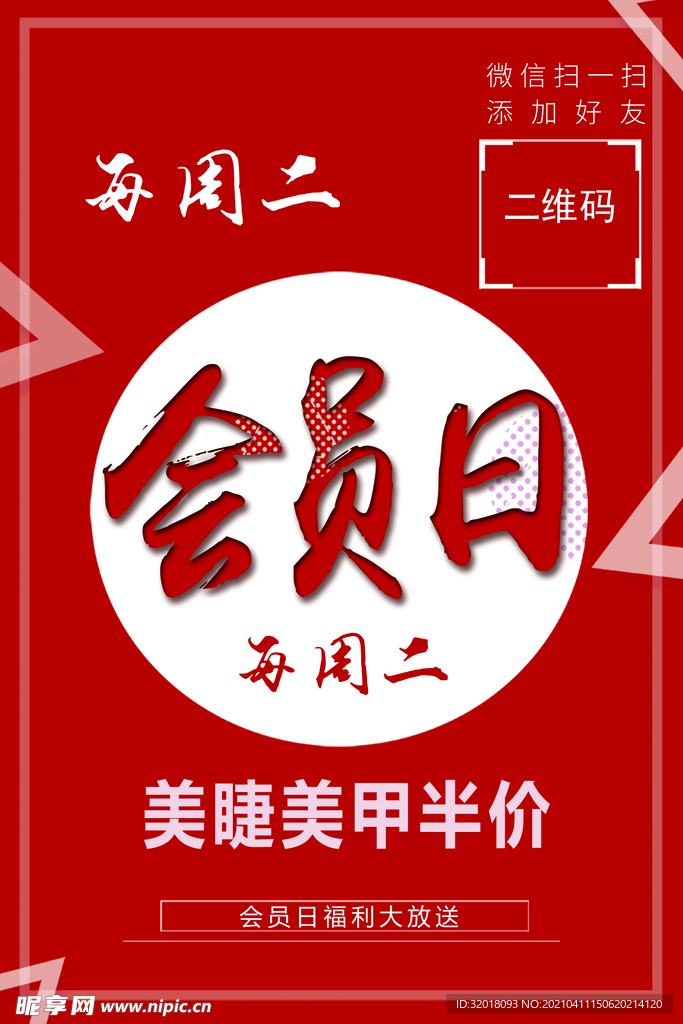 会员日