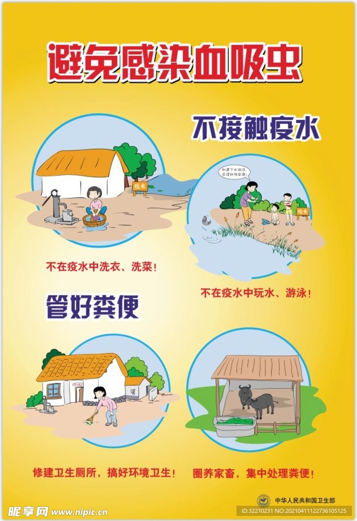 避免感染吸血虫