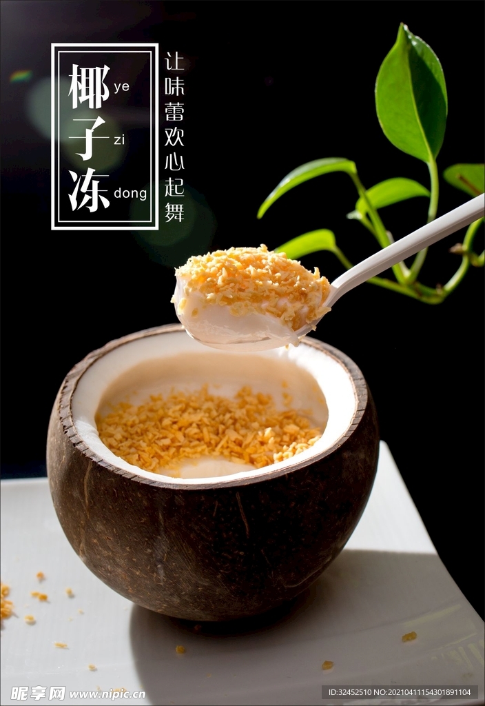 椰子冻海报