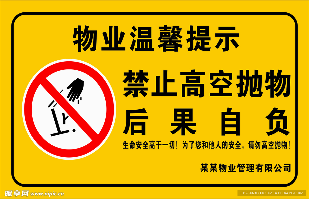 禁止高空抛物