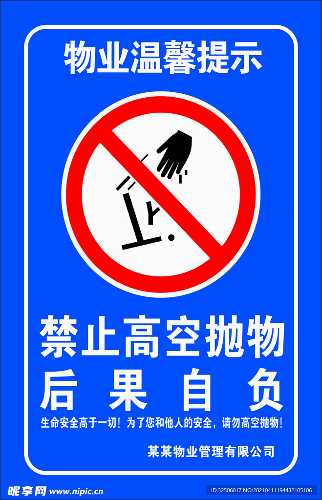 禁止高空抛物