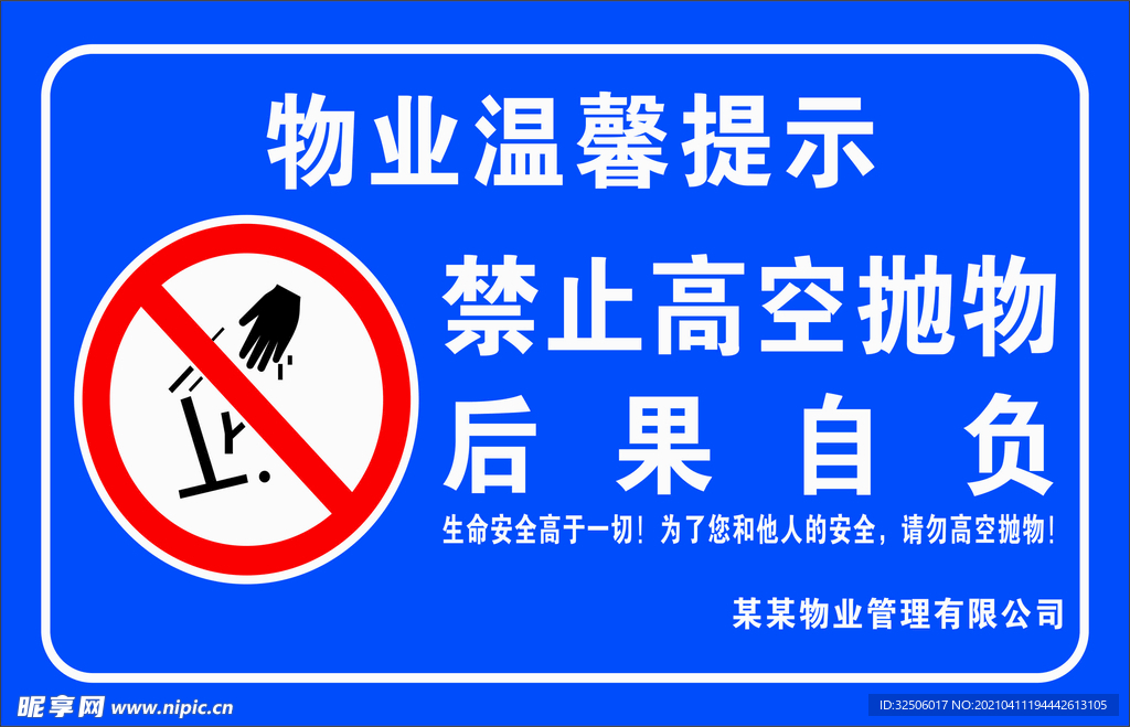 禁止高空抛物