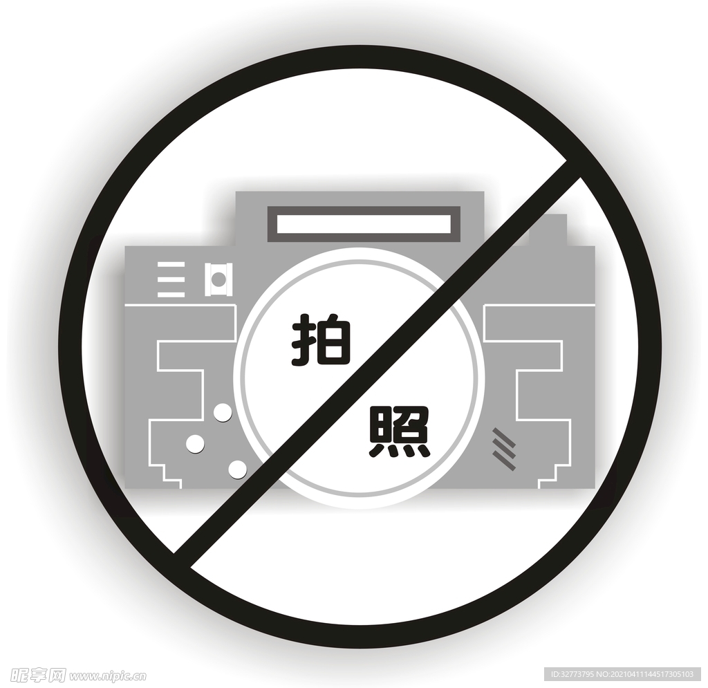 禁止拍照