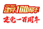 建党一百周年字体