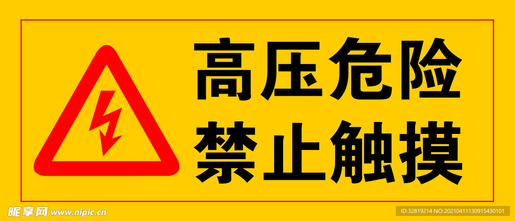 高压危险 禁止触摸  标识牌