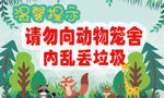 温馨提示 请勿乱丢垃圾