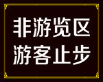非游览区   游客止步  素材