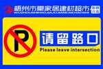 禁止停车提示牌