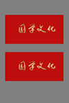 国学文化