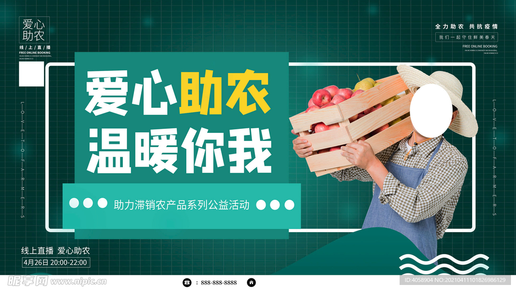 爱心助农