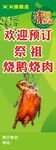 清明烧鹅预订展架海报