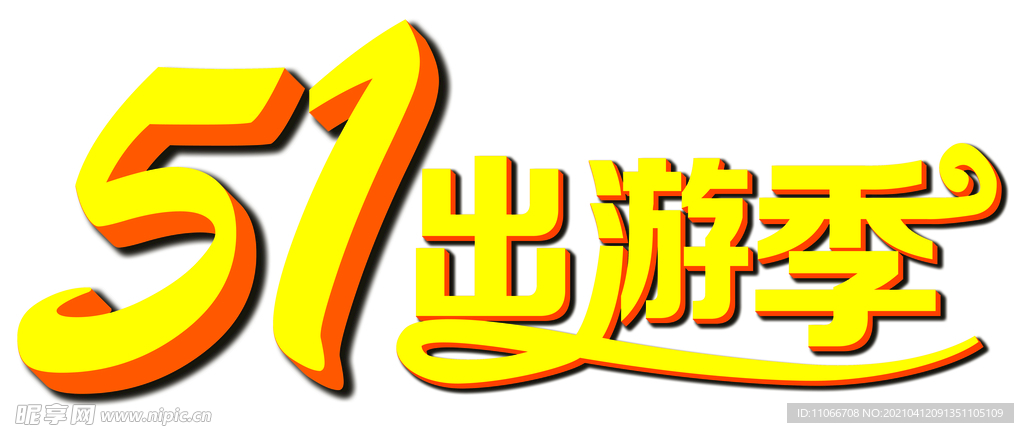 五一出游季