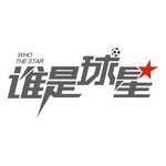 谁是球星LOGO