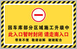 警戒线 禁止通行 施工升级