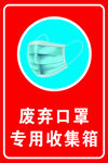 废弃口罩