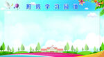 学习园地
