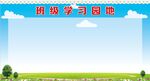 学习园地