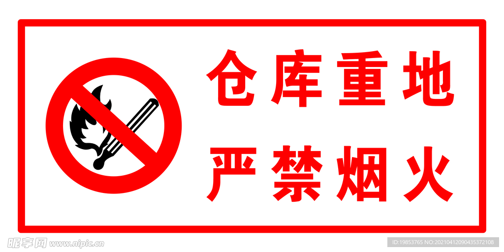 严禁烟火