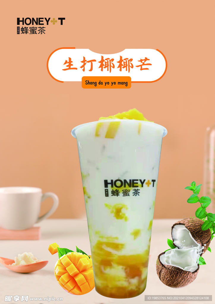 椰果芒果茶