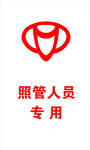 照管人员logo