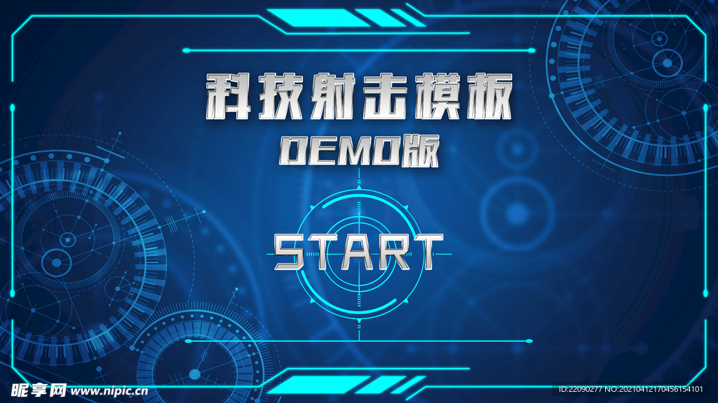 科技射击