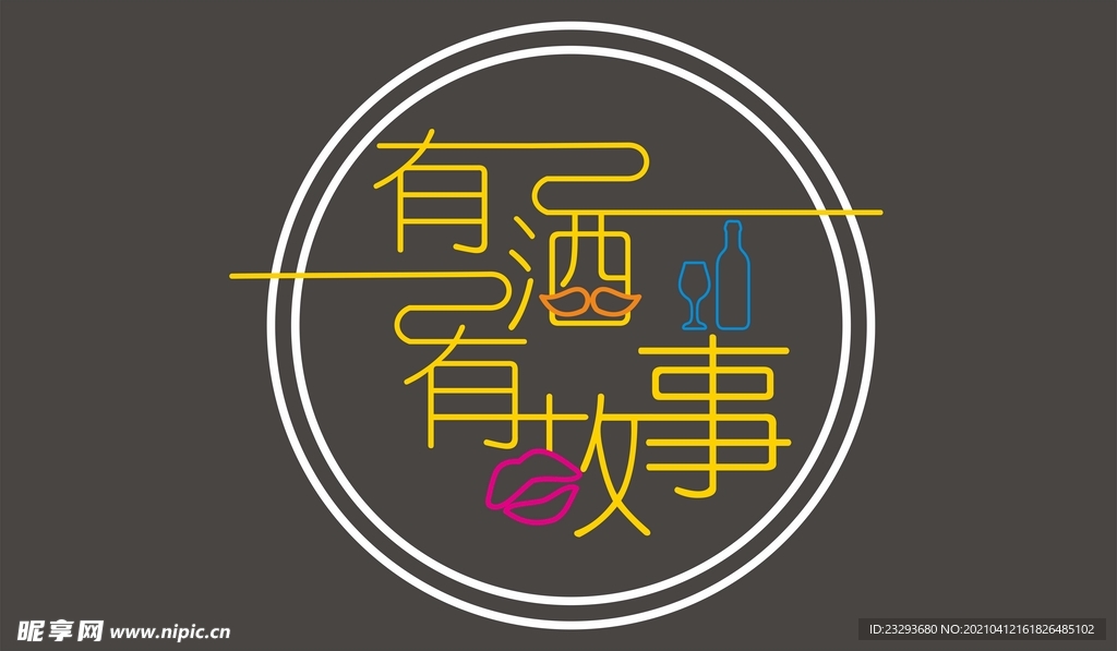 有酒有故事霓虹灯