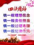 四铁精神