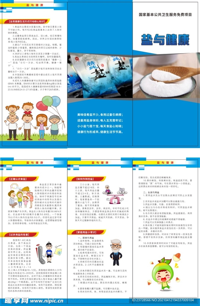 盐与健康折页
