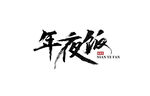 年夜饭毛笔字