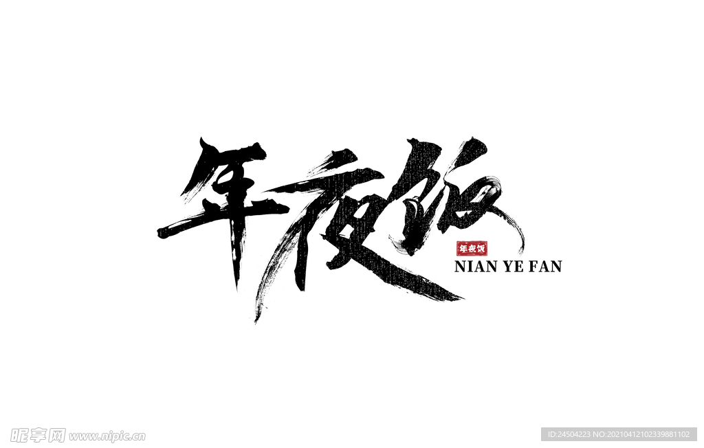 年夜饭毛笔字