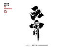 元宵毛笔字