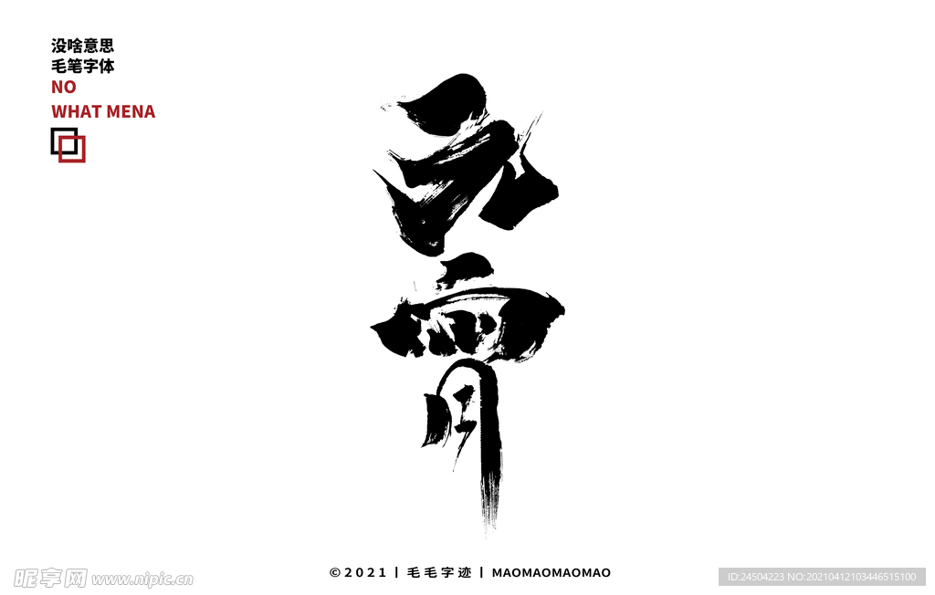 元宵毛笔字