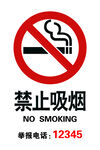 禁止吸烟