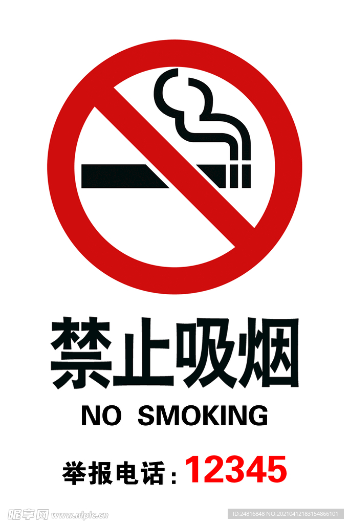 禁止吸烟