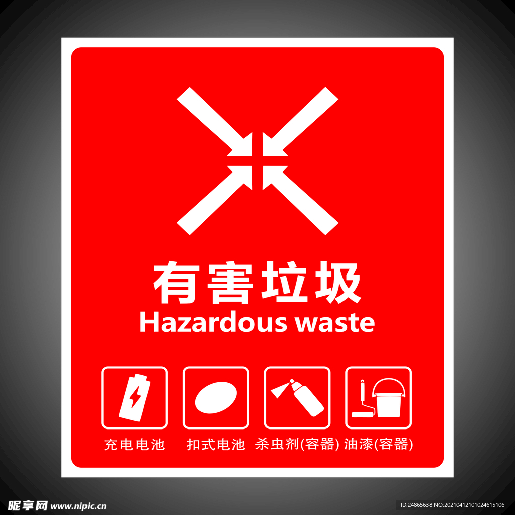 垃圾分类　有害垃圾