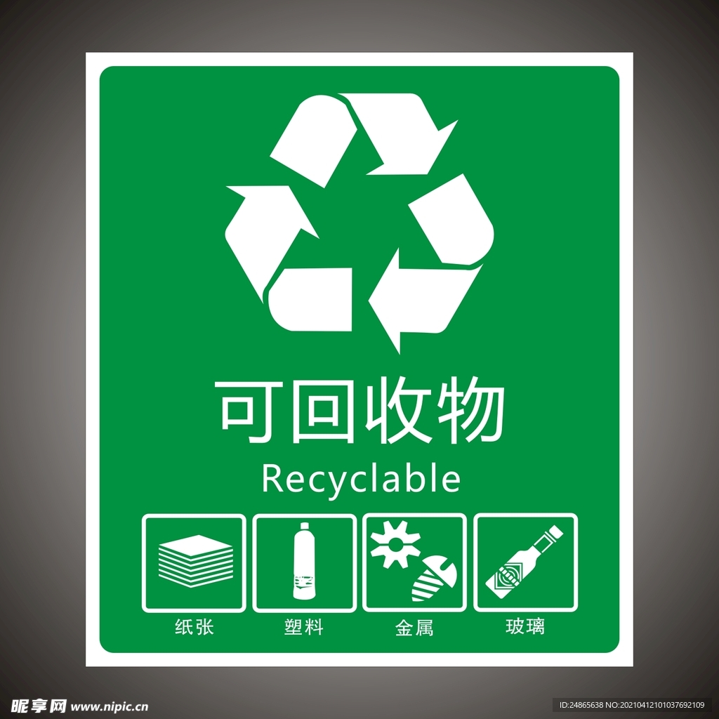 垃圾分类　可回收垃圾