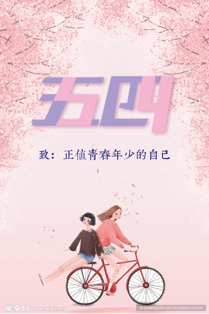 五四青年节