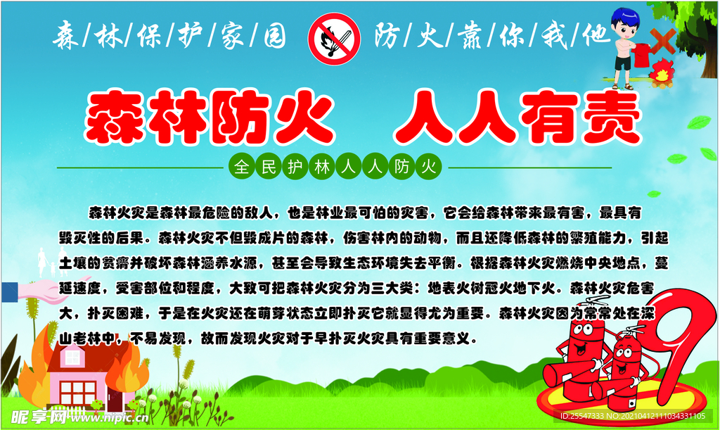 森林防火宣传栏